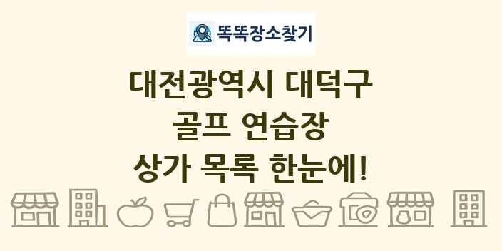 대전광역시 대덕구 골프 연습장 상가 목록 및 정보