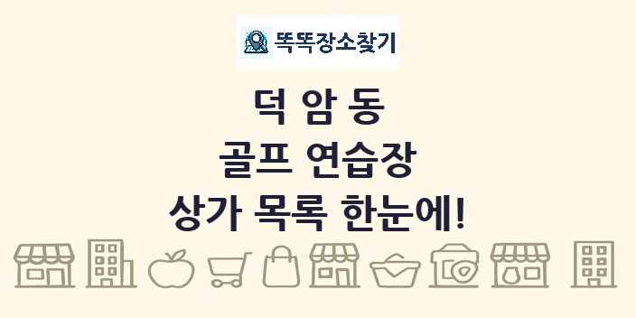 덕암동 골프 연습장 상가 목록 및 정보