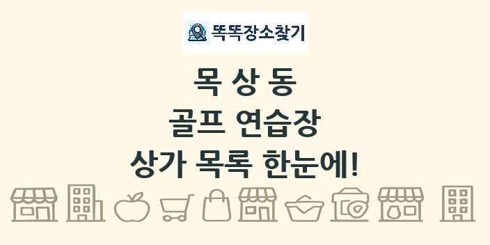 목상동 골프 연습장 상가 목록 및 정보