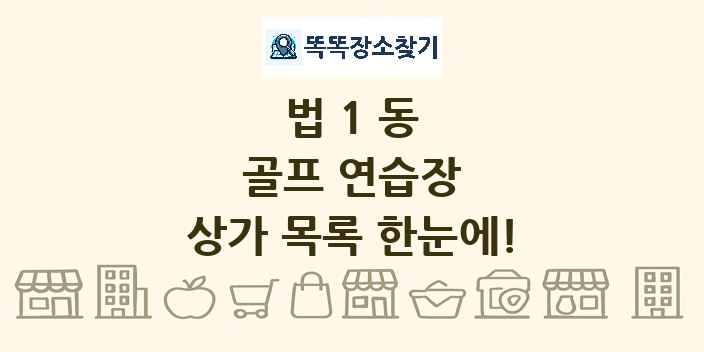 법1동 골프 연습장 상가 목록 및 정보