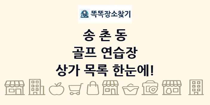 송촌동 골프 연습장 상가 목록 및 정보