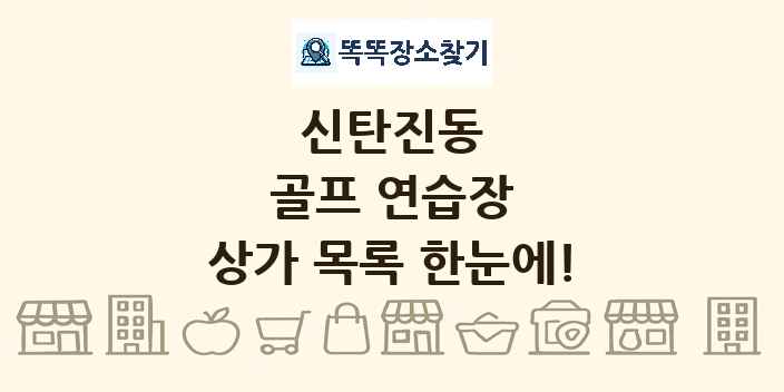 신탄진동 골프 연습장 상가 목록 및 정보