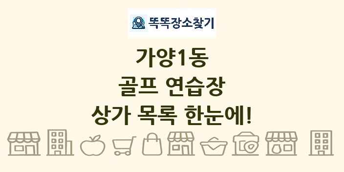 가양1동 골프 연습장 상가 목록 및 정보