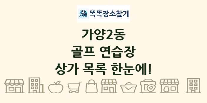 가양2동 골프 연습장 상가 목록 및 정보