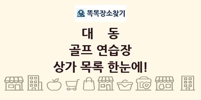 대동 골프 연습장 상가 목록 및 정보