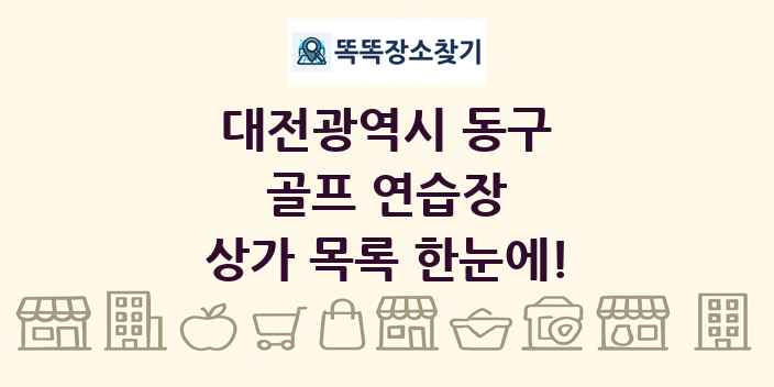 대전광역시 동구 골프 연습장 상가 목록 및 정보