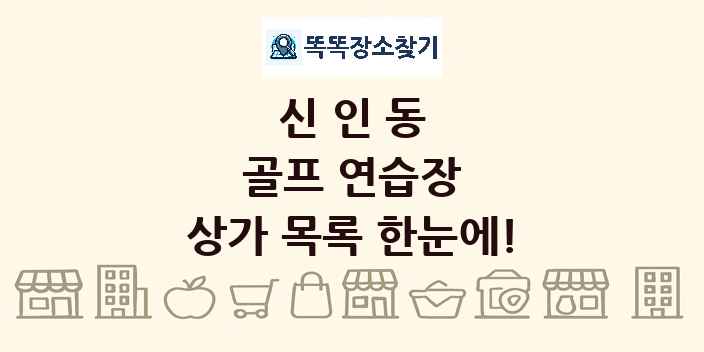 신인동 골프 연습장 상가 목록 및 정보