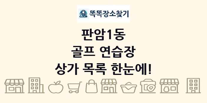 판암1동 골프 연습장 상가 목록 및 정보