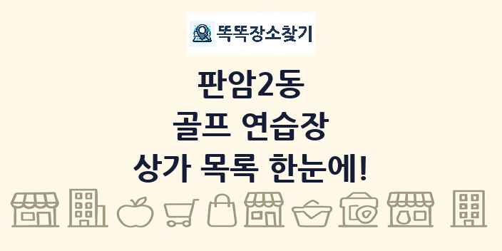 판암2동 골프 연습장 상가 목록 및 정보
