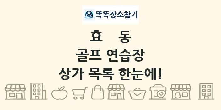 효동 골프 연습장 상가 목록 및 정보