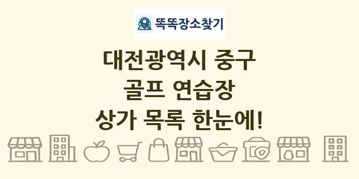 대전광역시 중구 골프 연습장 상가 목록 및 정보