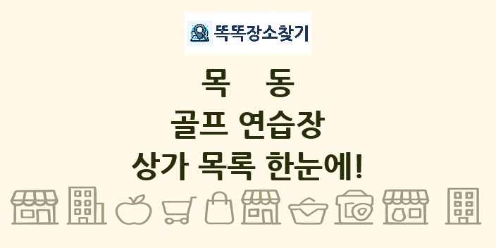 목동 골프 연습장 상가 목록 및 정보