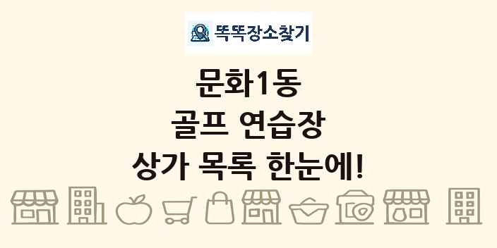 문화1동 골프 연습장 상가 목록 및 정보