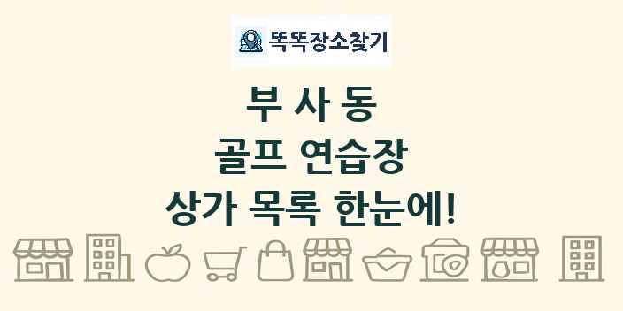 부사동 골프 연습장 상가 목록 및 정보