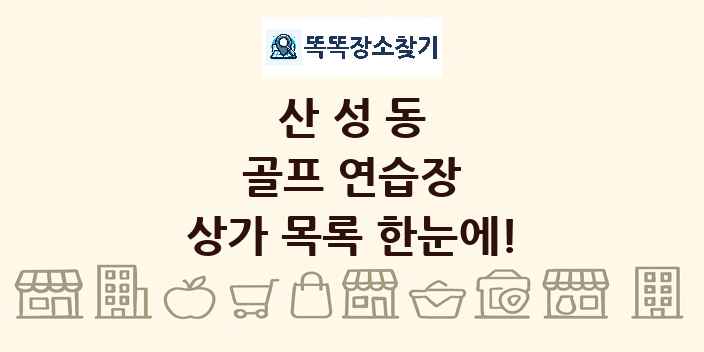 산성동 골프 연습장 상가 목록 및 정보