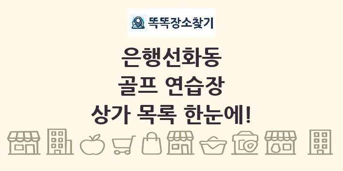 은행선화동 골프 연습장 상가 목록 및 정보
