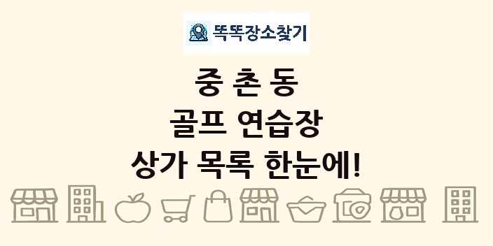 중촌동 골프 연습장 상가 목록 및 정보