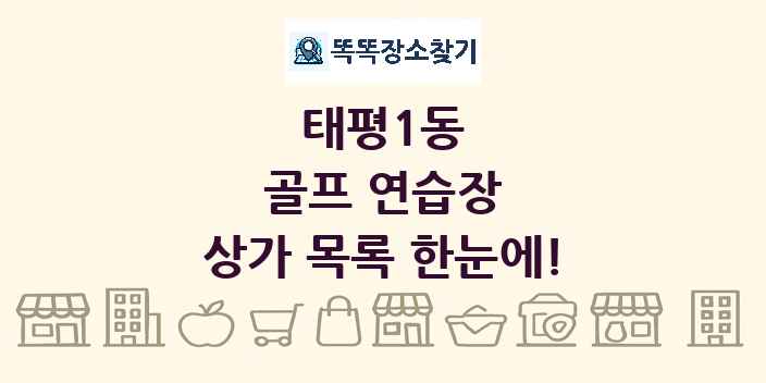 태평1동 골프 연습장 상가 목록 및 정보