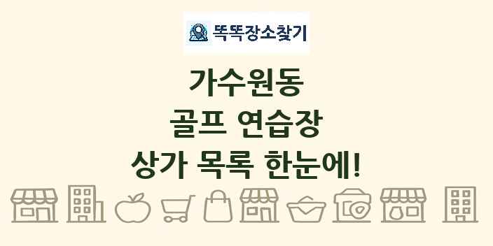 가수원동 골프 연습장 상가 목록 및 정보