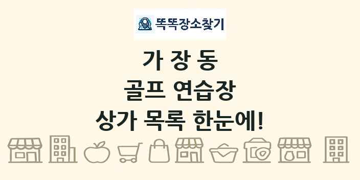 가장동 골프 연습장 상가 목록 및 정보