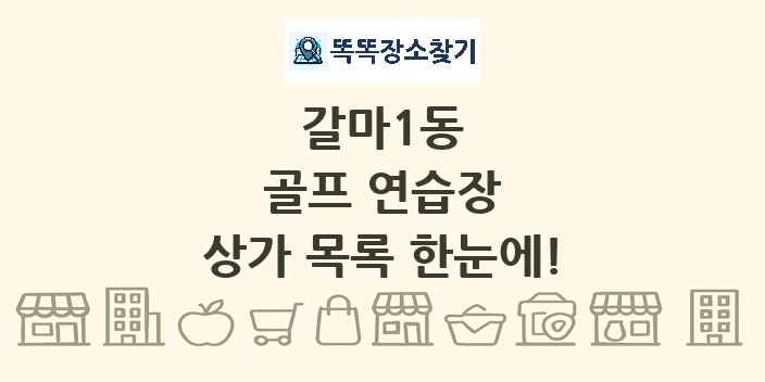 갈마1동 골프 연습장 상가 목록 및 정보