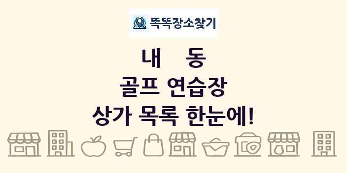 내동 골프 연습장 상가 목록 및 정보