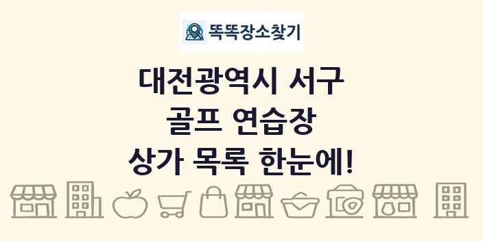 대전광역시 서구 골프 연습장 상가 목록 및 정보