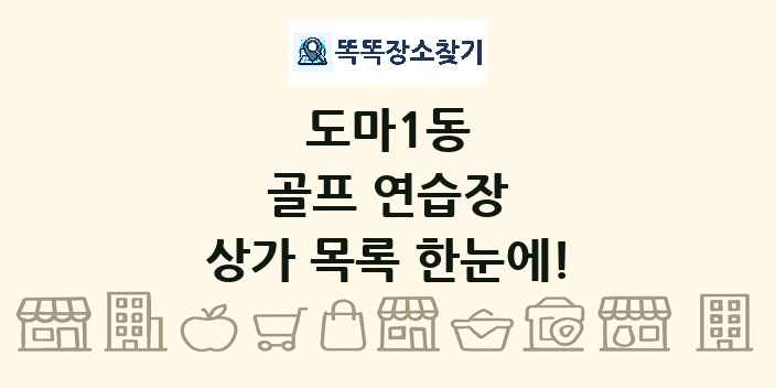 도마1동 골프 연습장 상가 목록 및 정보