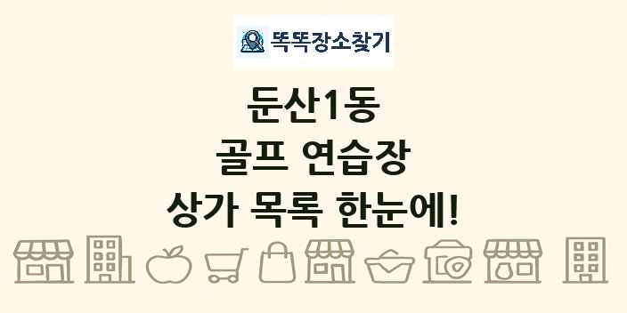 둔산1동 골프 연습장 상가 목록 및 정보