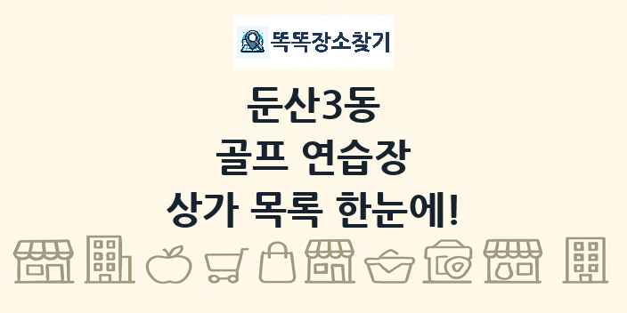 둔산3동 골프 연습장 상가 목록 및 정보