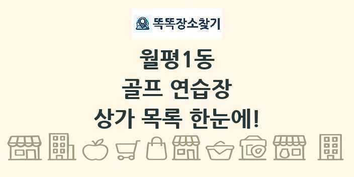 월평1동 골프 연습장 상가 목록 및 정보