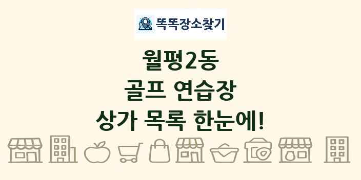 월평2동 골프 연습장 상가 목록 및 정보