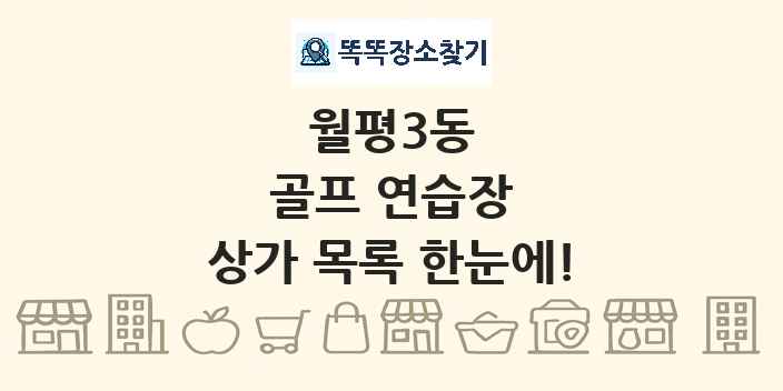 월평3동 골프 연습장 상가 목록 및 정보