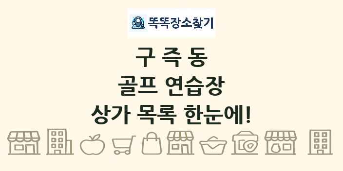 구즉동 골프 연습장 상가 목록 및 정보