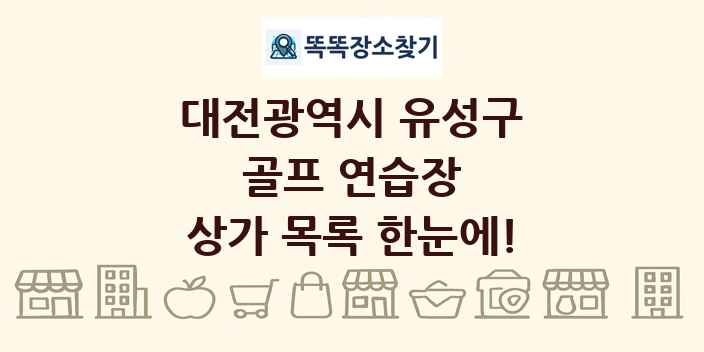 대전광역시 유성구 골프 연습장 상가 목록 및 정보