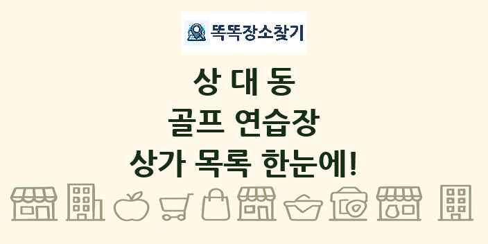 상대동 골프 연습장 상가 목록 및 정보