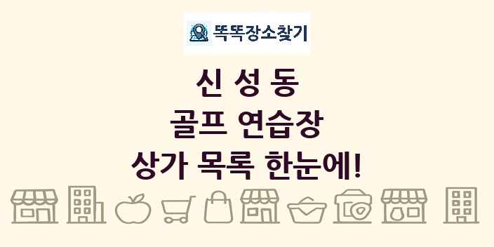 신성동 골프 연습장 상가 목록 및 정보