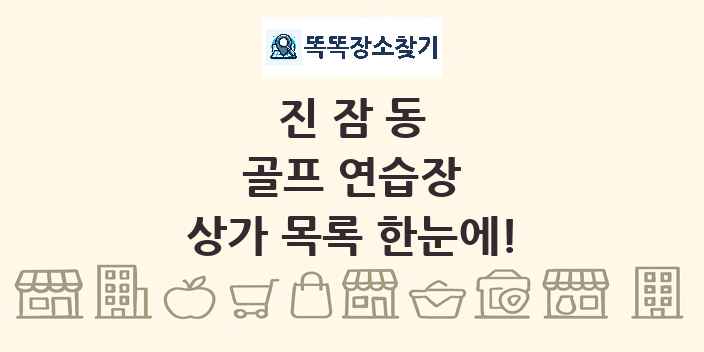 진잠동 골프 연습장 상가 목록 및 정보