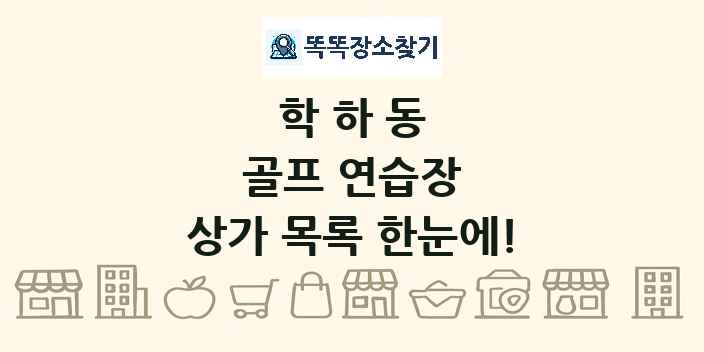 학하동 골프 연습장 상가 목록 및 정보