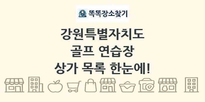 강원특별자치도 골프 연습장 상가 목록 및 정보
