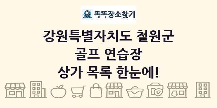 강원특별자치도 철원군 골프 연습장 상가 목록 및 정보