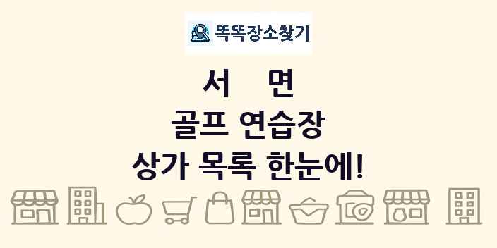 서면 골프 연습장 상가 목록 및 정보