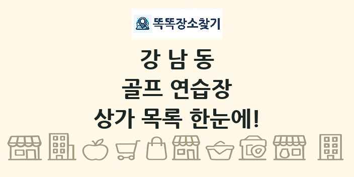 강남동 골프 연습장 상가 목록 및 정보