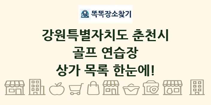 강원특별자치도 춘천시 골프 연습장 상가 목록 및 정보