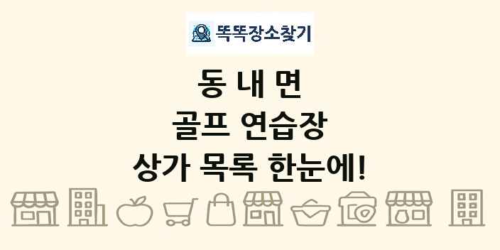 동내면 골프 연습장 상가 목록 및 정보