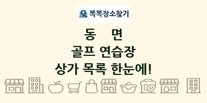동면 골프 연습장 상가 목록 및 정보