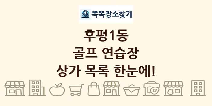후평1동 골프 연습장 상가 목록 및 정보