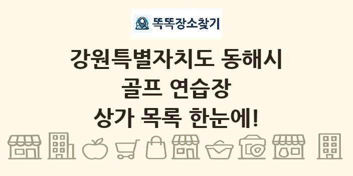 강원특별자치도 동해시 골프 연습장 상가 목록 및 정보