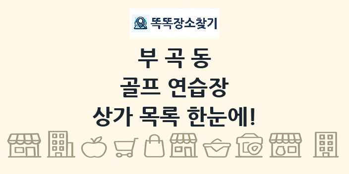부곡동 골프 연습장 상가 목록 및 정보
