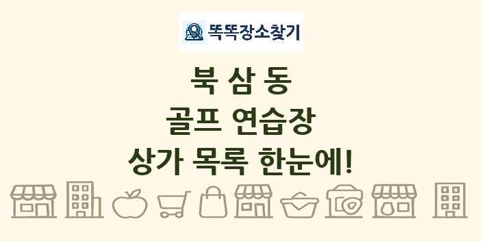 북삼동 골프 연습장 상가 목록 및 정보